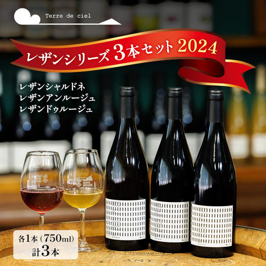 ワイン3本セット(レザンシャルドネ・レザンアンルージュ・レザンドゥルージュ)