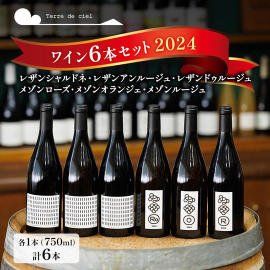 ワイン 6本セット