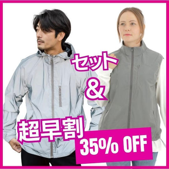 【超早割】大人用ピカベスト&ピカジャケセット 35％オフ