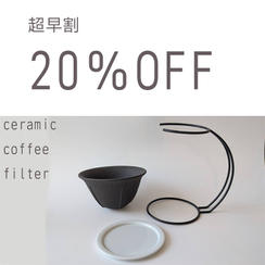 【超早割】20％ ＯＦＦ「セラミックコーヒーフィルターセット」
