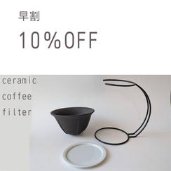 【早割】10％ ＯＦＦ「セラミックコーヒーフィルターセット」