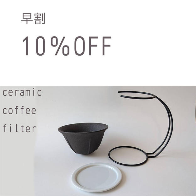 【早割】10％ ＯＦＦ「セラミックコーヒーフィルターセット」