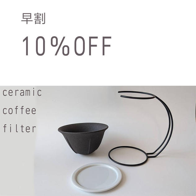 【早割】10％ ＯＦＦ「セラミックコーヒーフィルターセット」