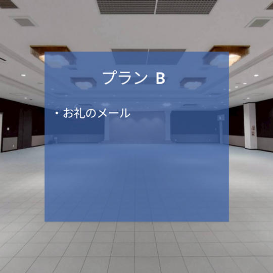 プランB (お礼のメール)