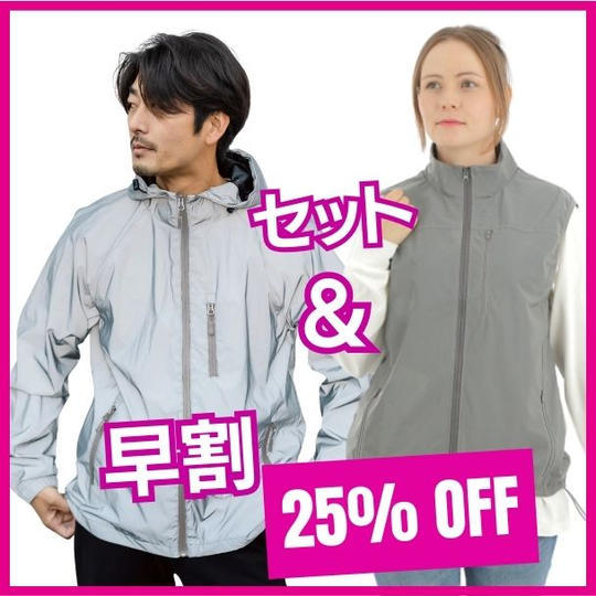 【早割】大人用ピカベスト&ピカジャケセット 25％オフ