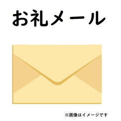 お礼のメールコース