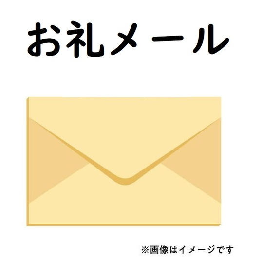 お礼のメールコース