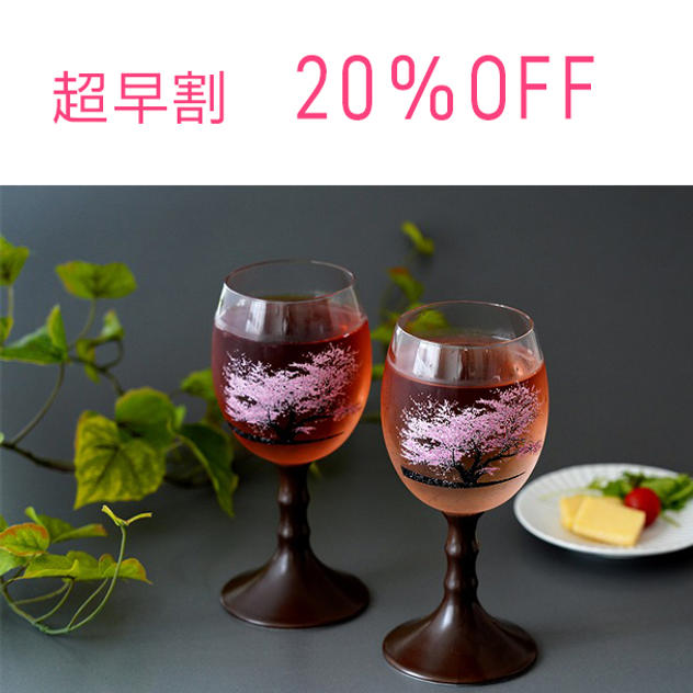 【超早割２０％OFF】マジックグラス満開桜２本