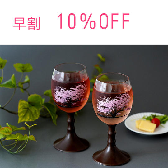 【早割】10％ ＯＦＦ　マジックグラス満開桜　２本