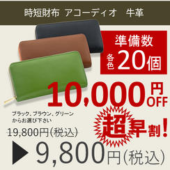 【超早割】牛革10,000円OFF