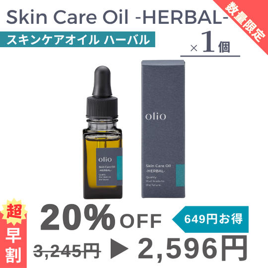 『超早割：20％OFF』Skin Care Oil -HERBAL-（スキンケアオイル ハーバル）1個