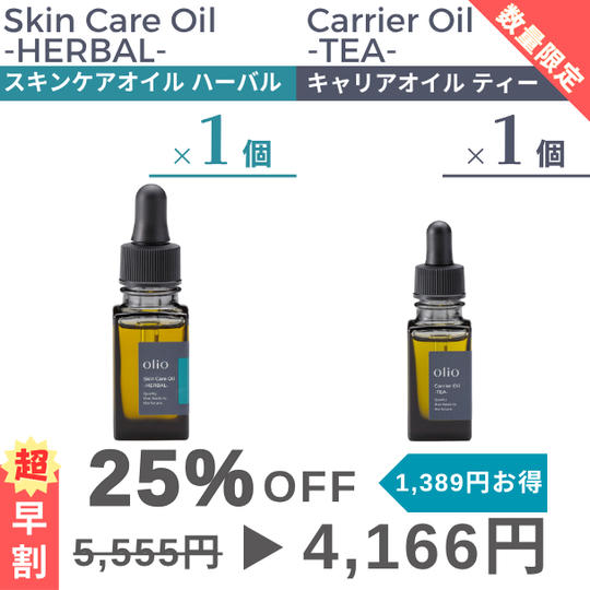 『超早割：25%OFF』キャリアオイル ティー・スキンケアオイル ハーバル2種×1個セット
