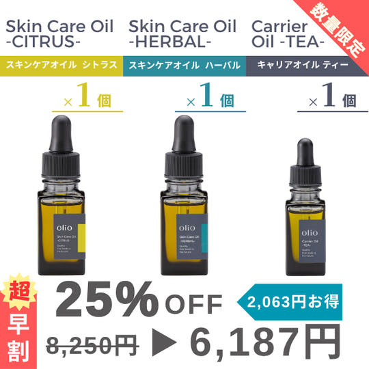 『超早割：25%OFF』キャリアオイル ティー・スキンケアオイル ハーバル・スキンケアオイル シトラス3種×1個セット