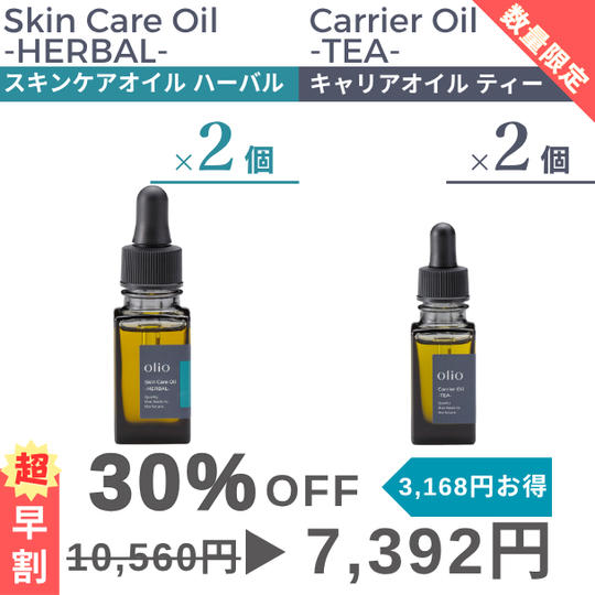 『超早割：30%OFF』キャリアオイル ティー・スキンケアオイル ハーバル2種×2個セット