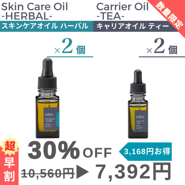 『超早割：30%OFF』キャリアオイル ティー・スキンケアオイル ハーバル2種×2個セット