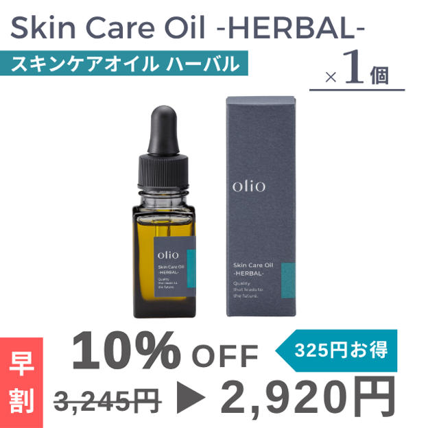 『早割：10％OFF』Skin Care Oil -HERBAL-（スキンケアオイル ハーバル）1個