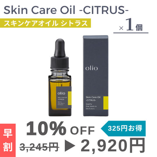 『早割：10％OFF』Skin Care Oil -CITRUS-（スキンケアオイル シトラス）1個