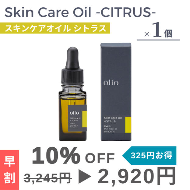『早割：10％OFF』Skin Care Oil -CITRUS-（スキンケアオイル シトラス）1個