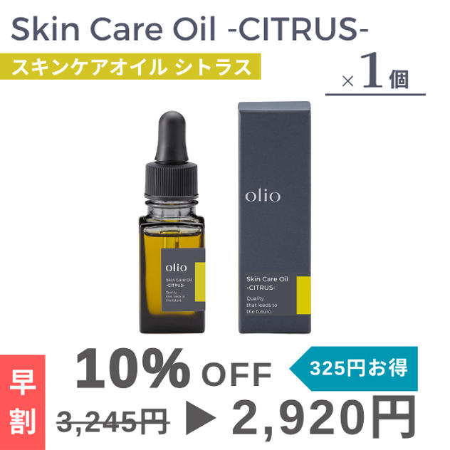 『早割：10％OFF』Skin Care Oil -CITRUS-（スキンケアオイル シトラス）1個