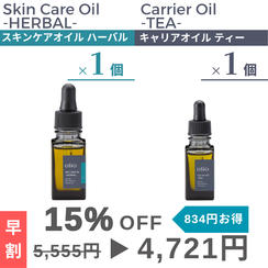 『早割：15%OFF』キャリアオイル ティー・スキンケアオイル ハーバル2種×1個セット