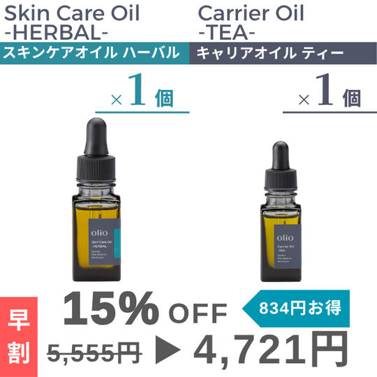 『早割：15%OFF』キャリアオイル ティー・スキンケアオイル ハーバル2種×1個セット