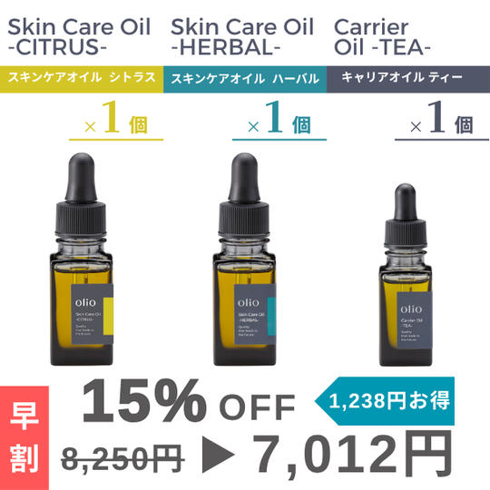 『早割：15%OFF』キャリアオイル ティー・スキンケアオイル ハーバル・スキンケアオイル シトラス3種×1個セット