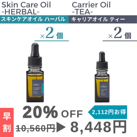 『早割：20%OFF』キャリアオイル ティー・スキンケアオイル ハーバル2種×2個セット