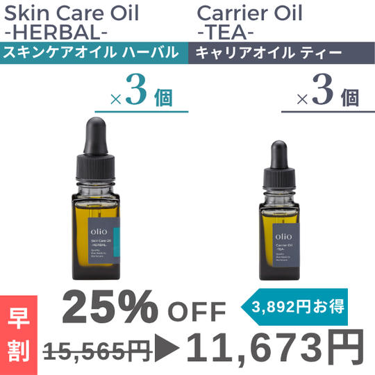 『早割：25%OFF』キャリアオイル ティー・スキンケアオイル ハーバル2種×3個セット