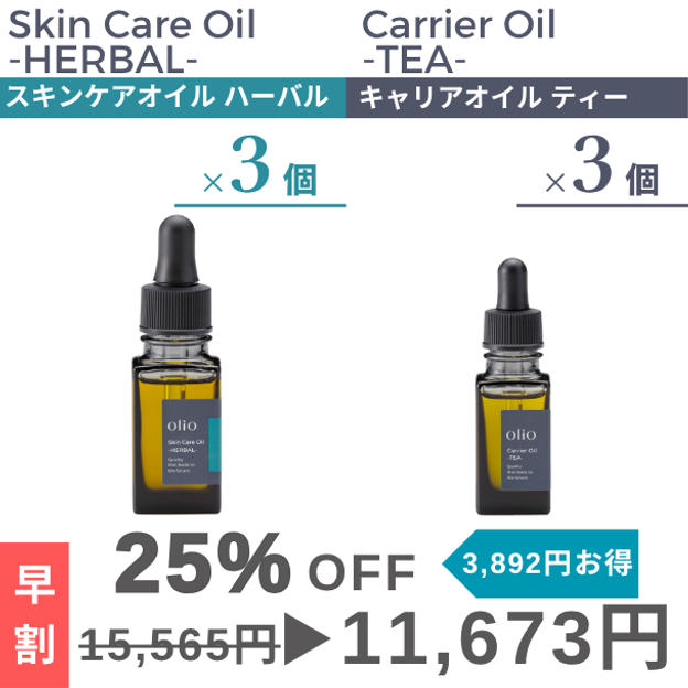 『早割：25%OFF』キャリアオイル ティー・スキンケアオイル ハーバル2種×3個セット