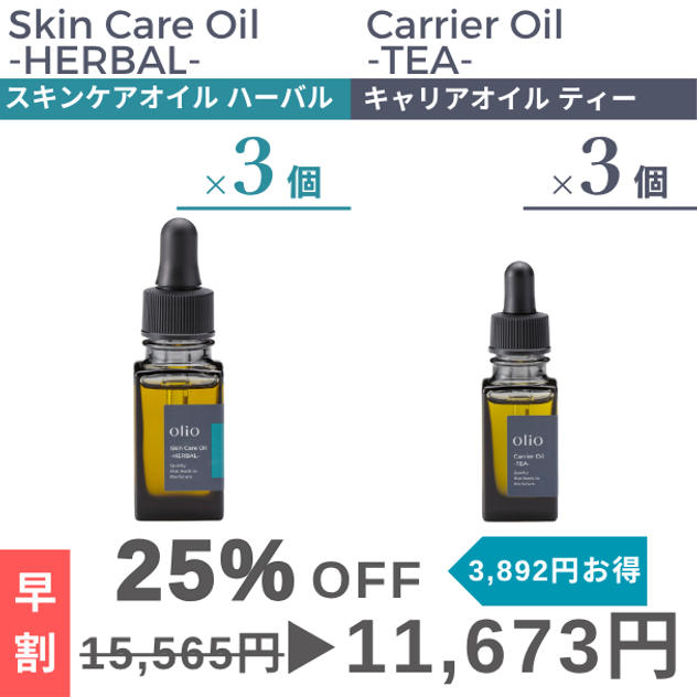 『早割：25%OFF』キャリアオイル ティー・スキンケアオイル ハーバル2種×3個セット