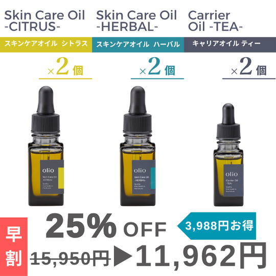 『早割：25%OFF』キャリアオイル ティー・スキンケアオイル ハーバル・スキンケアオイル シトラス3種×2個セット