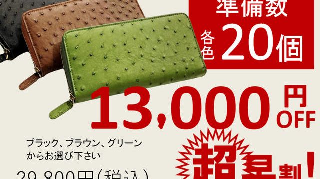 超早割】オーストリッチ革13000円OFF - (アコーディオ本革長財布 