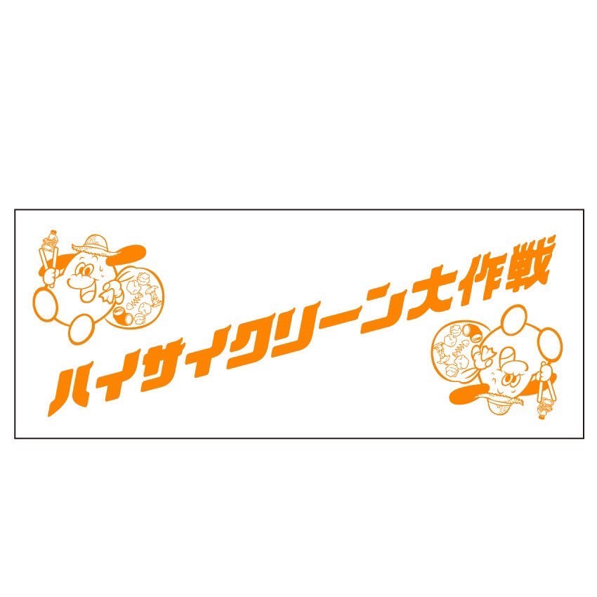 汗も涙も海水もふけるタオル - (おそろいのグッズでボランティア