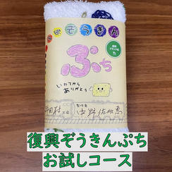 「わたしの復興ぞうきん展」応援+復興ぞうきんぷちお試しコース