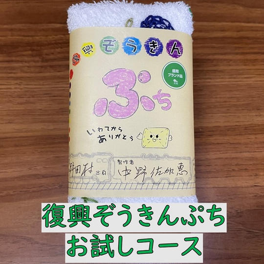 「わたしの復興ぞうきん展」応援+復興ぞうきんぷちお試しコース