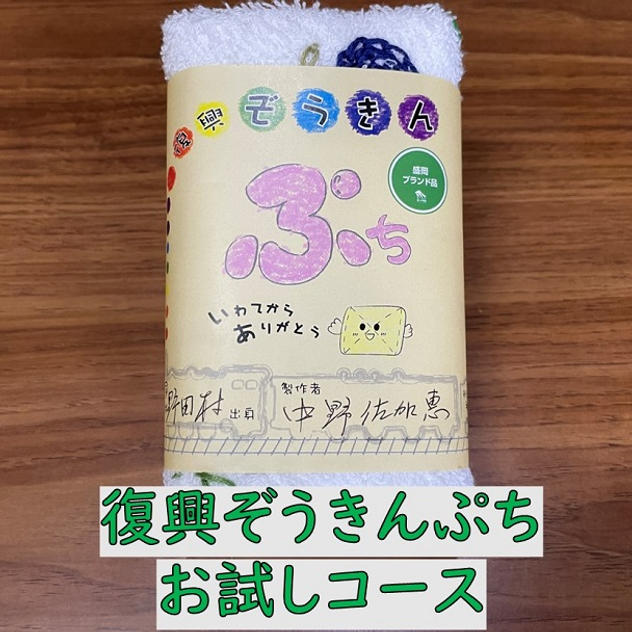 「わたしの復興ぞうきん展」応援+復興ぞうきんぷちお試しコース