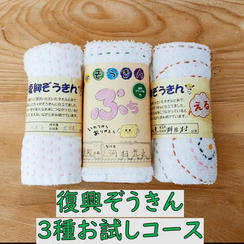 「わたしの復興ぞうきん展」応援+復興ぞうきん３種お試しコース