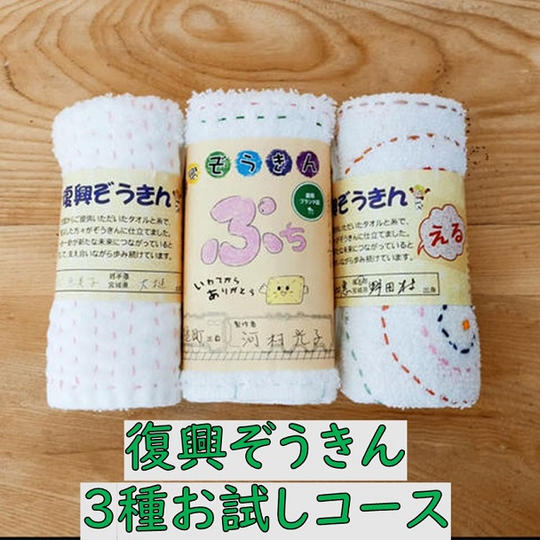 「わたしの復興ぞうきん展」応援+復興ぞうきん3種お試しコース