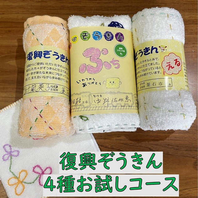 「わたしの復興ぞうきん展」応援+復興ぞうきん４種お試しコース
