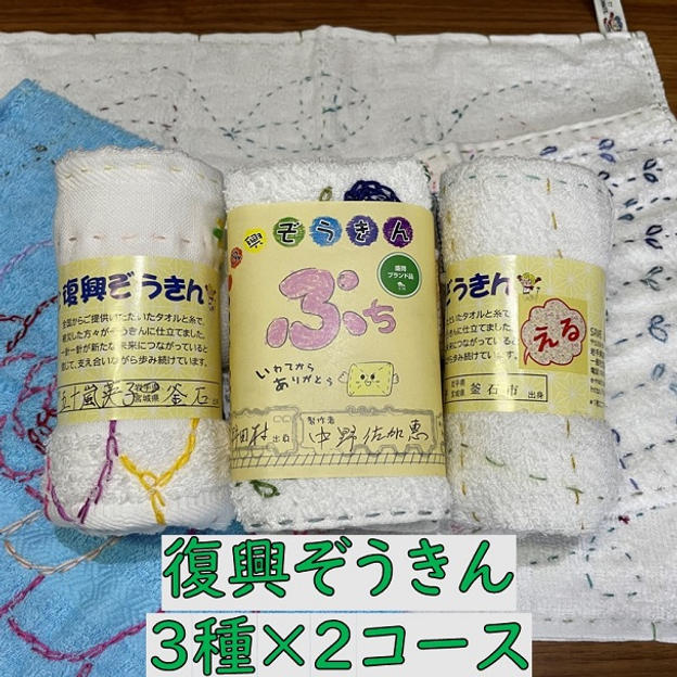 「わたしの復興ぞうきん展」応援+復興ぞうきん３種×２コース