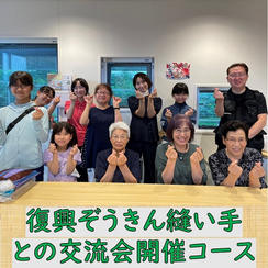 「わたしの復興ぞうきん展」応援+復興ぞうきん縫い手との交流会開催コース