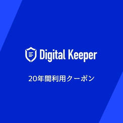 20年間利用クーポン配信（定価79,200円の58％OFF）