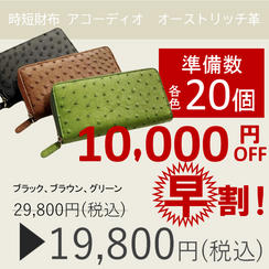【早割】オーストリッチ革10000円OFF