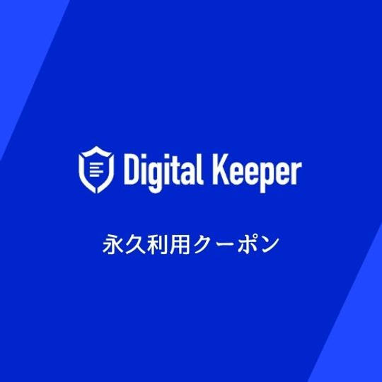 永久利用クーポン配信（クーポン使用時より継承事由発生まで）