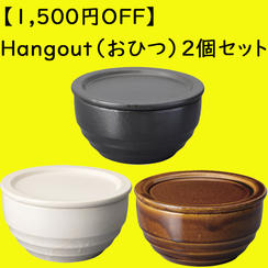 【1,500円OFF】Hangout（おひつ）2個セット