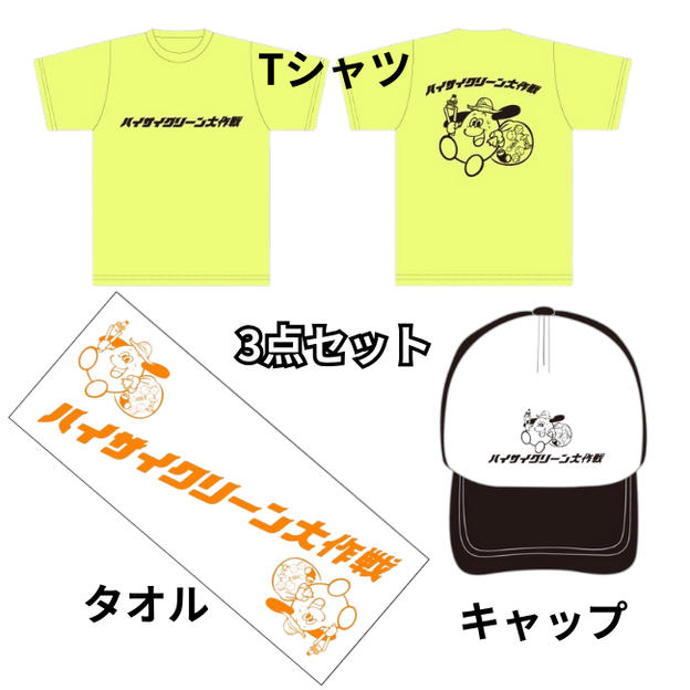 仲間のしるし！ハイサイクリーン3点セット