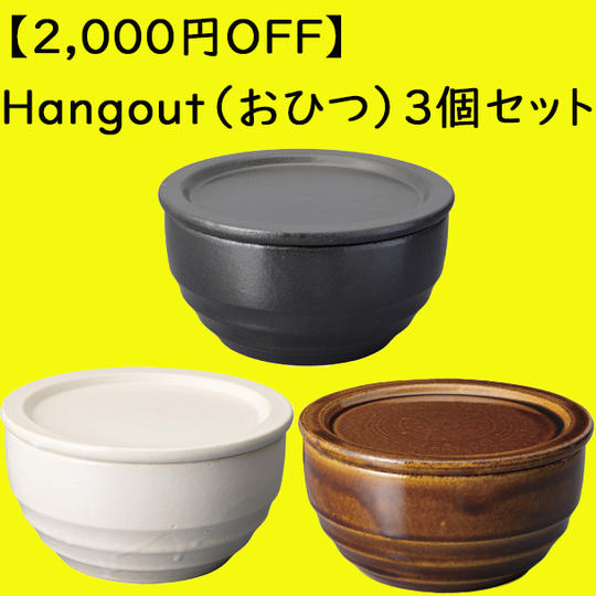 【2,000円OFF】Hangout（おひつ）3個セット