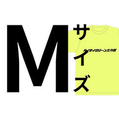 ゴミより目立つTシャツ　Mサイズ