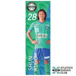 【工藤　駿 選手】2025年シーズンデザイン　サイン入りのぼり旗