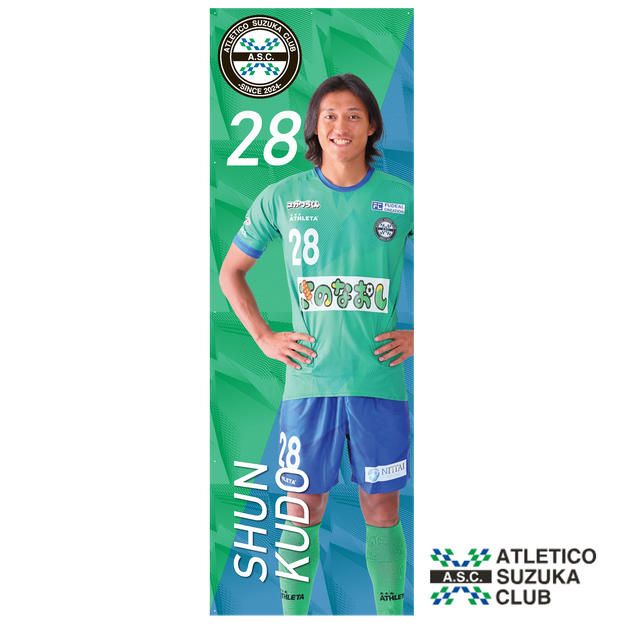 【工藤　駿 選手】2025年シーズンデザイン　サイン入りのぼり旗